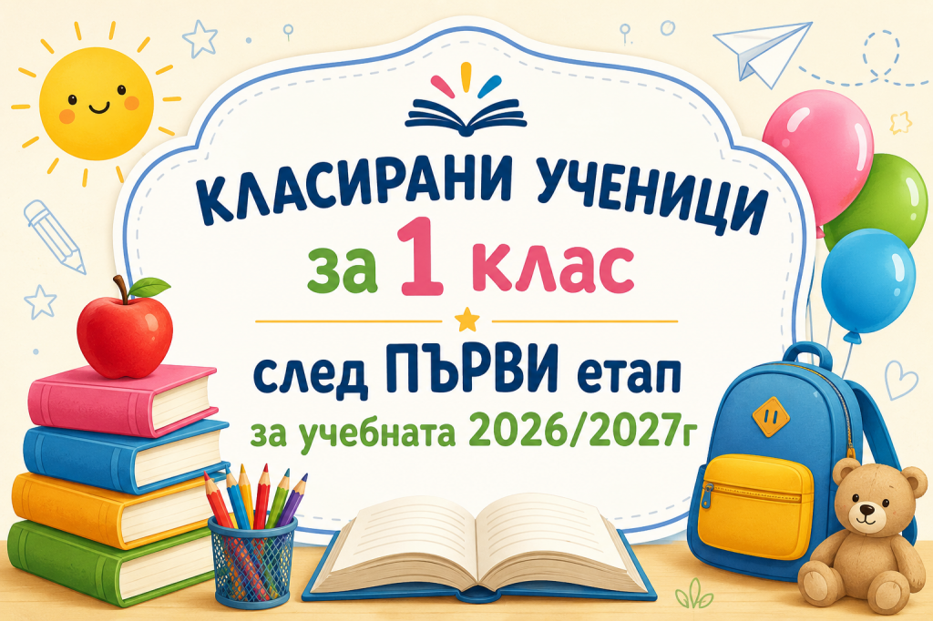 Списък класирани ученици за 1 клас / учебната 2026/2027г - ПЪРВО класиране - 1 ОУ Васил Левски - Костинброд