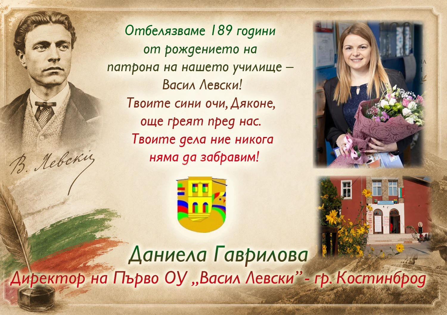 189 години от рождението на патрона на нашето училище – Васил Левски! - 1 ОУ Васил Левски - Костинброд