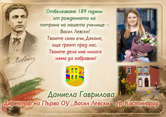 189 години от рождението на патрона на нашето училище – Васил Левски! - 1 ОУ Васил Левски - Костинброд
